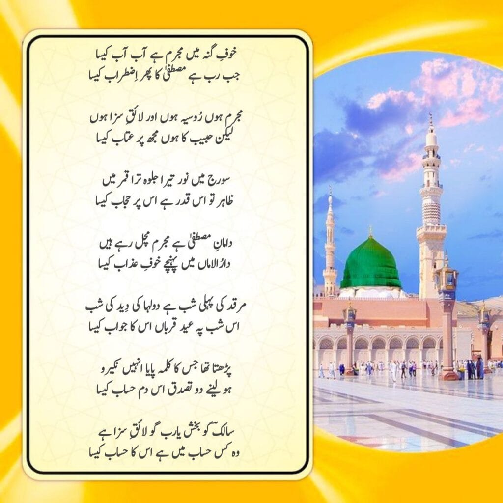 Khauf-e-gunah mein mujrim hai aab aab kaisa Naat Lyrics English/Hindi/Urdu || ख़ौफ़-ए-गुनह में मुझ्रिम है आब आब कैसा