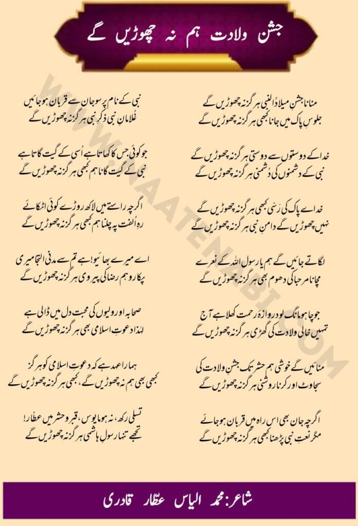 Manana Jashn-e-Milad-un-Nabi hargiz na chhodenge Naat Lyrics English/Hindi/Urdu || मनाना जश्न-ए-मीलादुन्नबी हरगिज़ न छोड़ेंगे