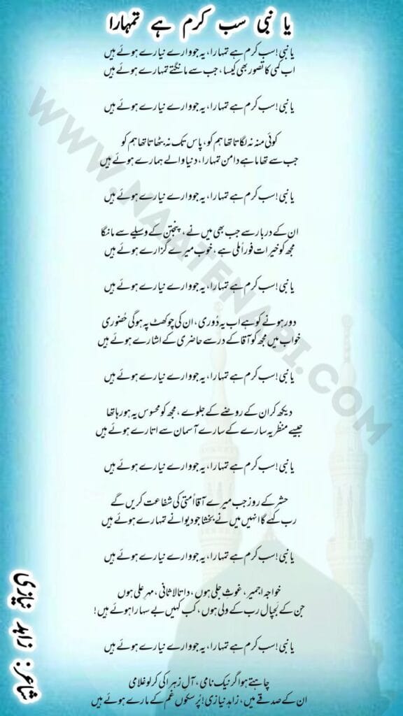 Ya Nabi Sab karam hai tumhara Lyrics Naat in English/Hindi/Urdu || या नबी सब करम है तुम्हारा ये जो वारे नियारे हुए हैं