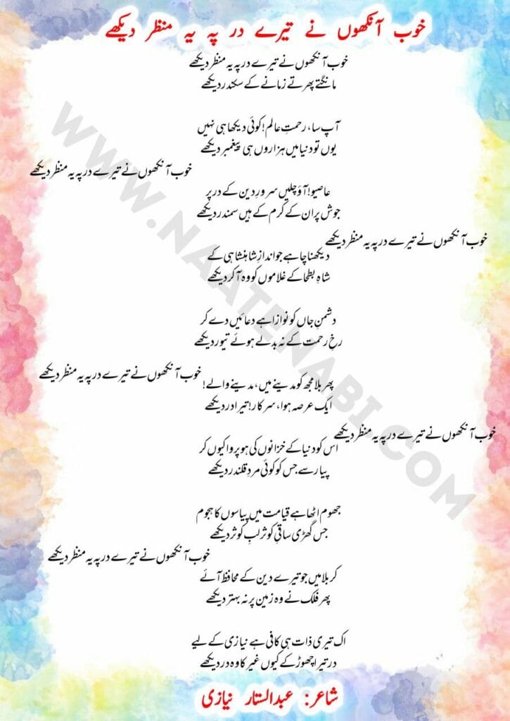 Khoob aankhon ne tere dar pe ye manzar dekhe Naat Lyrics Roman/Hindi/Urdu || ख़ूब आँखों ने तेरे दर पे ये मंज़र देखे
