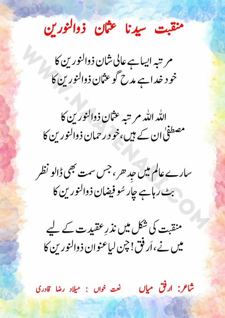 Martaba aisa hai aali-shaan Zunnurain ka-Manqabat Lyrics in Roman English,Hindi,Urdu