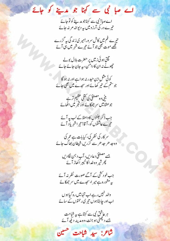 Ai Saba Nabi se kehna jo Madine ko tu jaaye-Naat Lyrics in Roman English,Hindi,Urdu