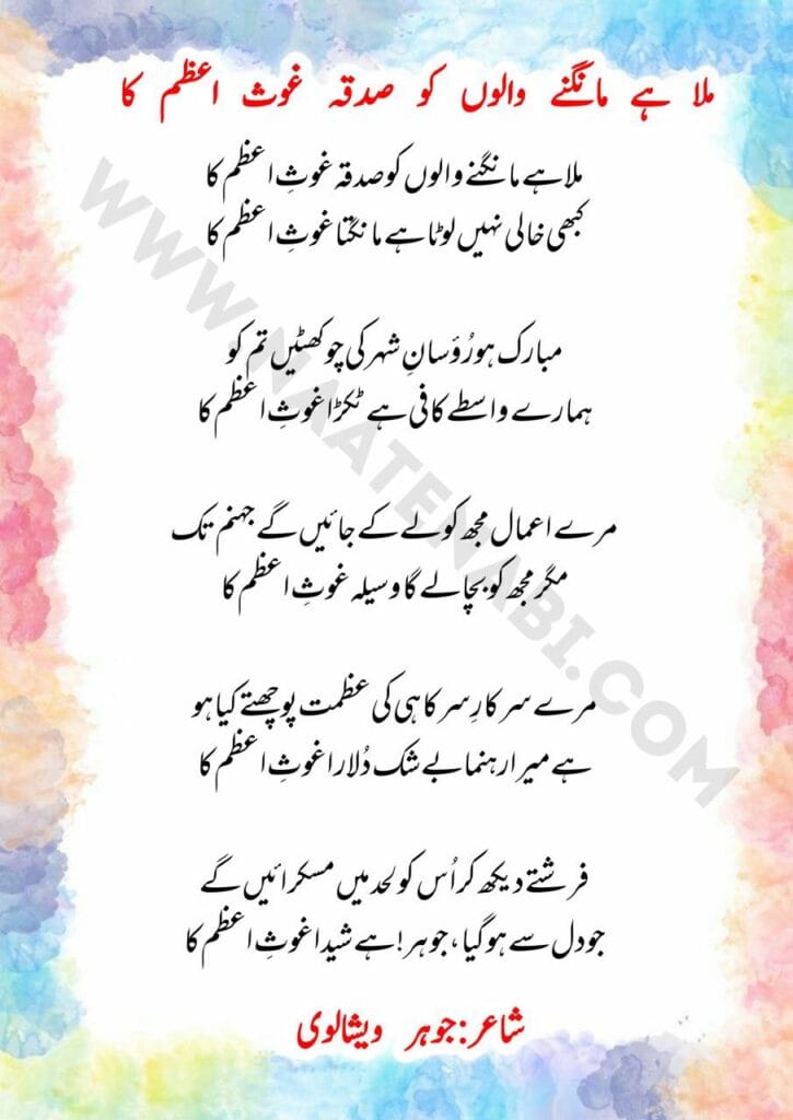 Mila hai maangne walon ko sadqa Ghaus-e-Azam ka-Manqabat Lyrics in Roman English-Hindi-Urdu