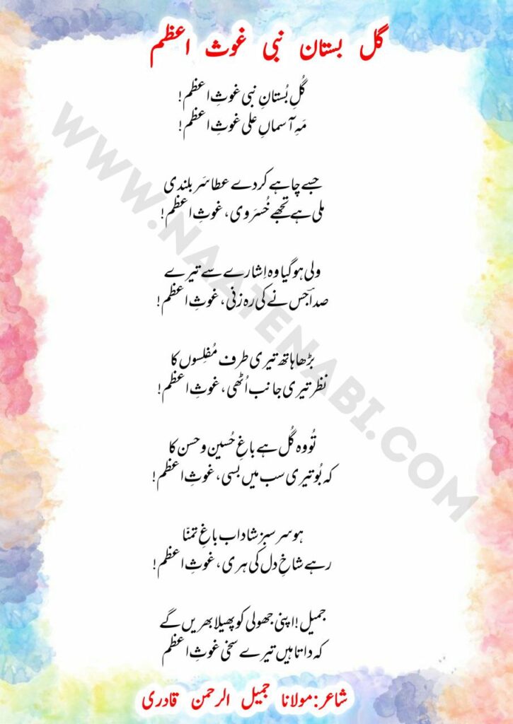 Gul-e-Bostan-e-Nabi Ghaus-e-Azam-Manqabat Lyrics in Roman English-Hindi-Urdu