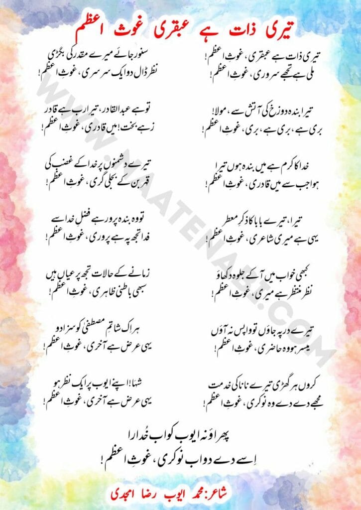 Teri zaat hai Abqari Ghaus-e-Azam-Manqabat Lyrics in Roman English-Hindi-Urdu 