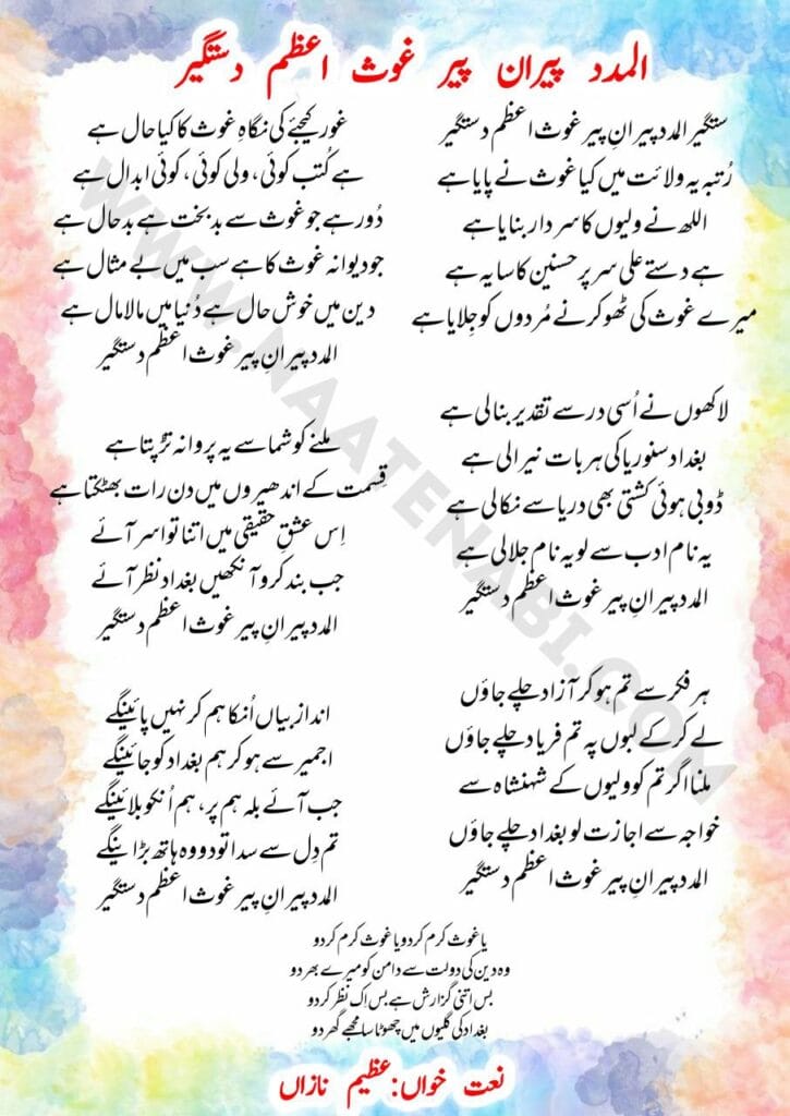 Al Madad Pirane Pir Ghaus-e-Azam Dastgir-Manqabat Lyrics in Roman English-Hindi-Urdu