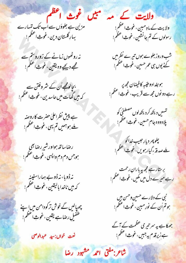 Wilayat ke Mah-e-Mubeen Ghaus-e-Azam-Manqabat Lyrics in Roman English-Hindi-Urdu