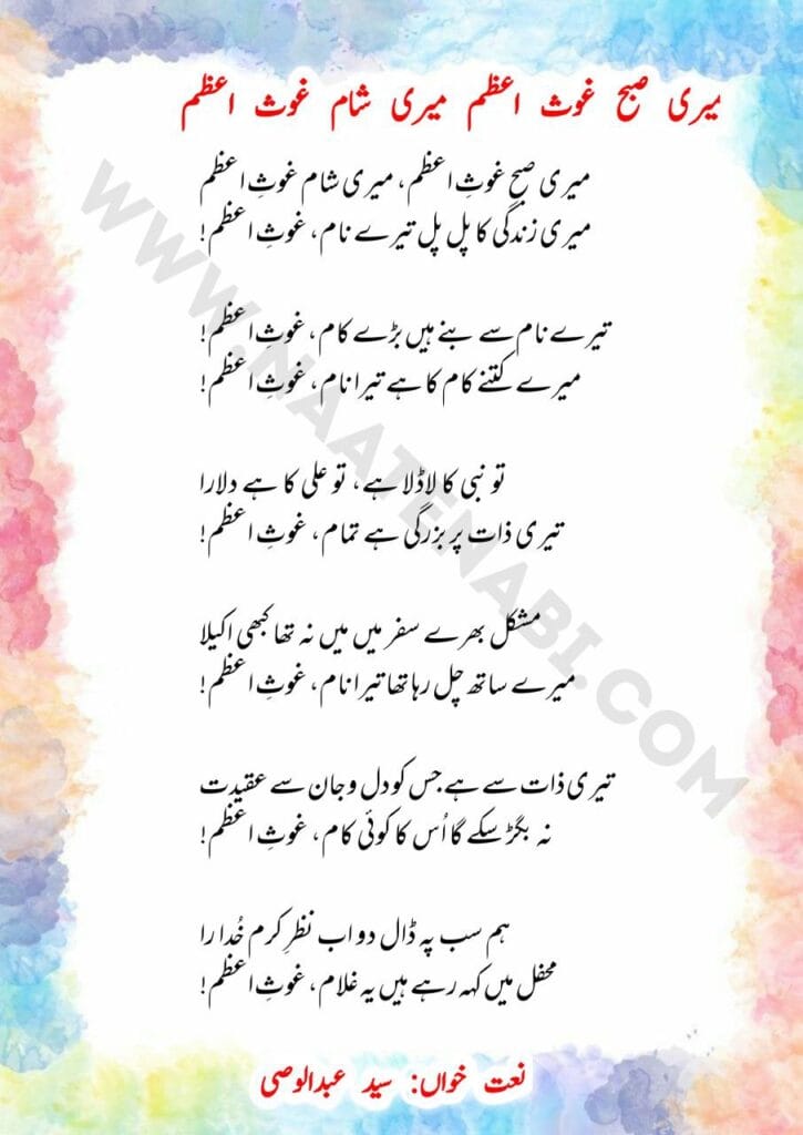 Meri subah Ghaus-e-Azam, meri shaam Ghaus-e-Azam-Manqabat Lyrics in Roman English-Hindi-Urdu