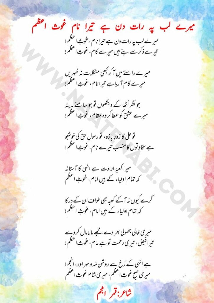 Mere lab pe raat din hai tera naam-Ghaus-e-Azam-Manqabat Lyrics in Roman English-Hindi-Urdu