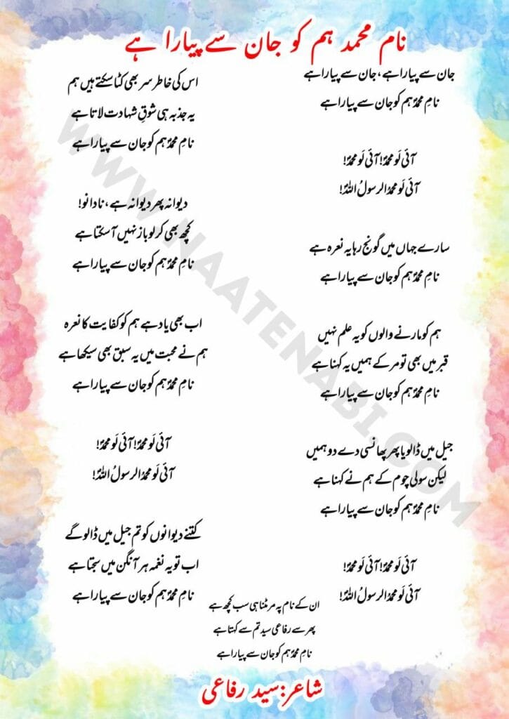 Naam-e-Muhammad humko jaan se pyara hai-Naat Lyrics in Roman English-Hindi-Urdu