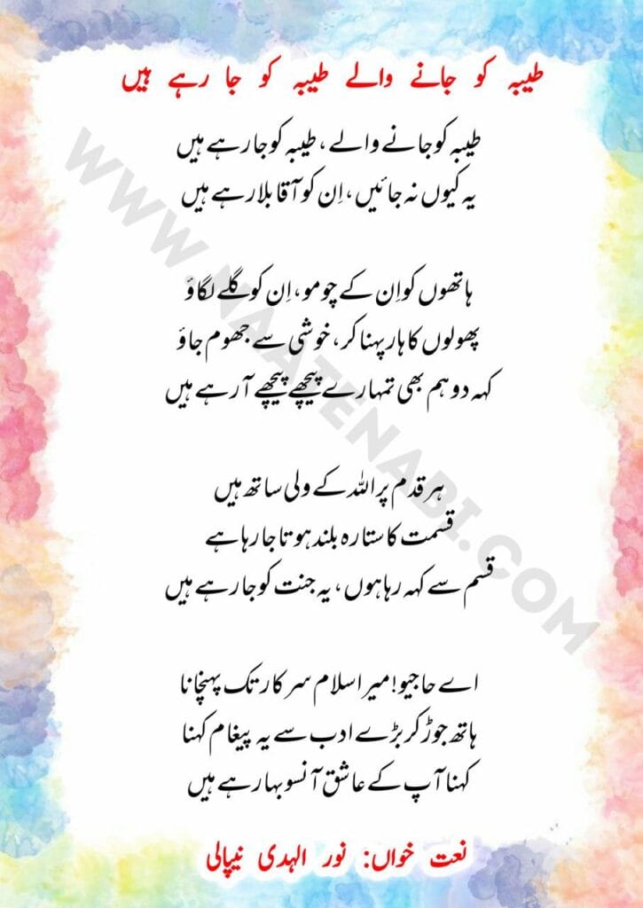 Tayba ko jaane wale Tayba ko ja rahe hain-Naat Lyrics in Roman English-Hindi-Urdu