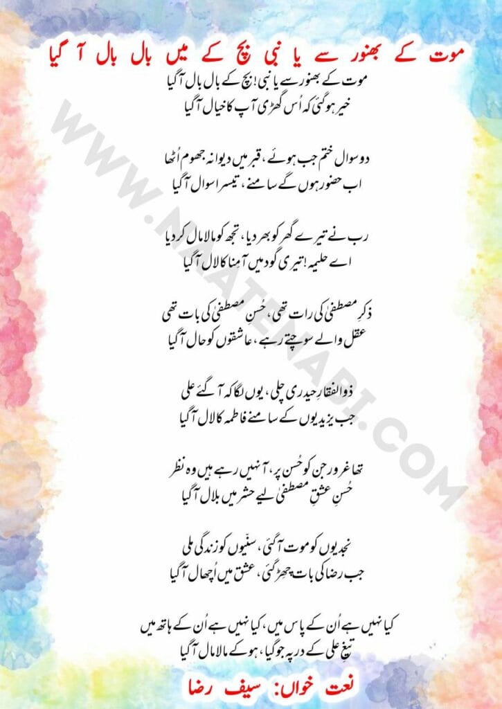 Maut ke bhanwar se Ya Nabi bach ke baal baal aa gaya-Naat Lyrics in Roman English-Hindi-Urdu