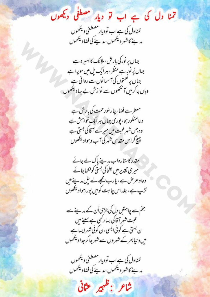 Tamanna dil ki hai ab to Diar-e-Mustafa dekhun-Naat Lyrics in Roman English-Hindi-Urdu