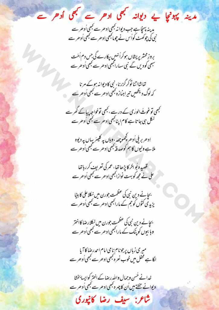 Madina pahucha hai jab deewana kabhi-Naat Lyrics in Roman English-Hindi-Urdu
