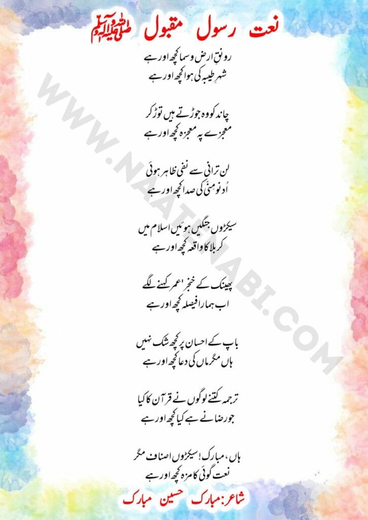 Raunaq-e-arz-o-sama kuch aur hai-New Naat Lyrics in Roman English-Hindi-Urdu 