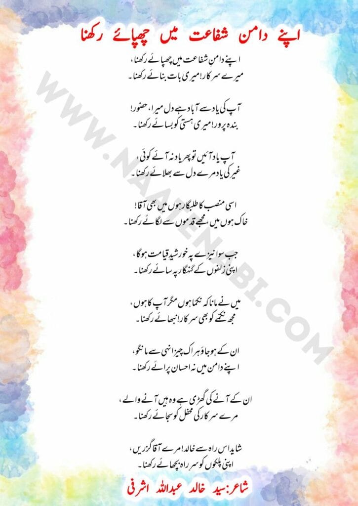 Apne daaman-e-shafaat mein chhupaye rakhna-Naat Lyrics in Roman English-Hindi-Urdu