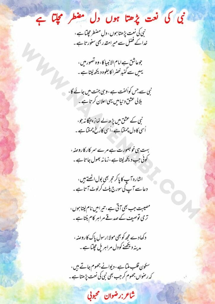 Nabi ki naat padhta hoon dil-e-muztar machalta hai-Naat Lyrics in Roman English-Hindi-Urdu