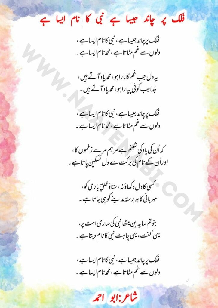Falak par chaand jaisa hai Nabi ka naam aisa hai-Naat Lyrics in Roman English-Hindi-Urdu