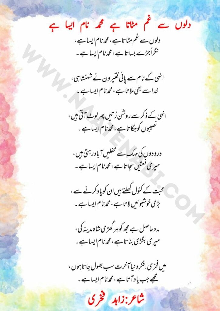Dilon se gham mitaata hai Muhammad naam aisa hai-Naat Lyrics in Roman English-Hindi-Urdu