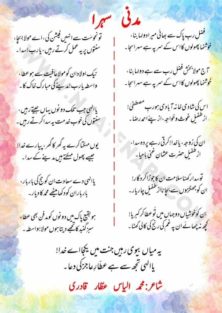 Fazl-e-Rabb-e-Paak se bhai mera dulha bana || MADANI SEHRA || in Roman English-Hindi-Urdu