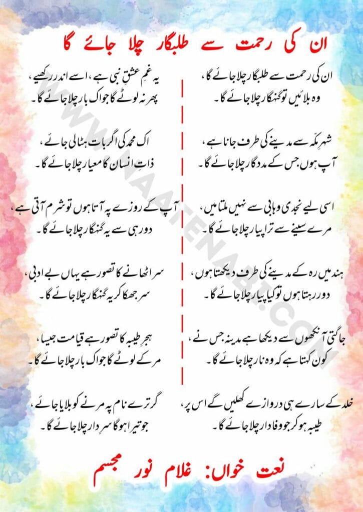 Unki rehmat se talabgaar chala jaayega-Naat Lyrics in Roman English-Hindi-Urdu