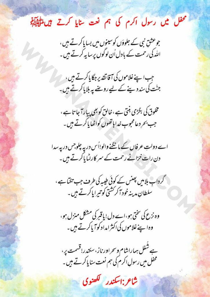 Jo ishq-e-Nabi ke jalwon ko seenon mein basaya karte hain-Naat Lyrics in Roman English-Hindi-Urdu