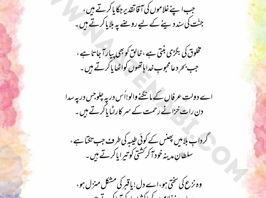 Jo ishq-e-Nabi ke jalwon ko seenon mein-Naat Lyrics in Roman English-Hindi-Urdu || जो ‘इश्क़-ए-नबी के जल्वों को सीनों में बसाया करते हैं