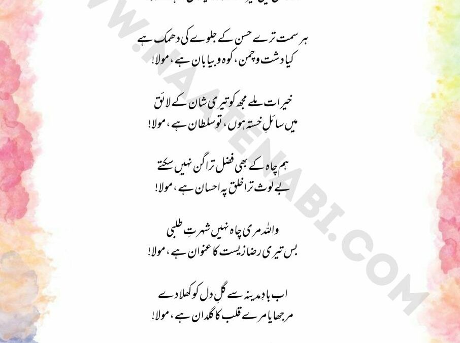 Har Shaan Teri Shaan Pe Qurban Hai Maula – Naat Lyrics in Urdu, Roman Urdu & Hindi