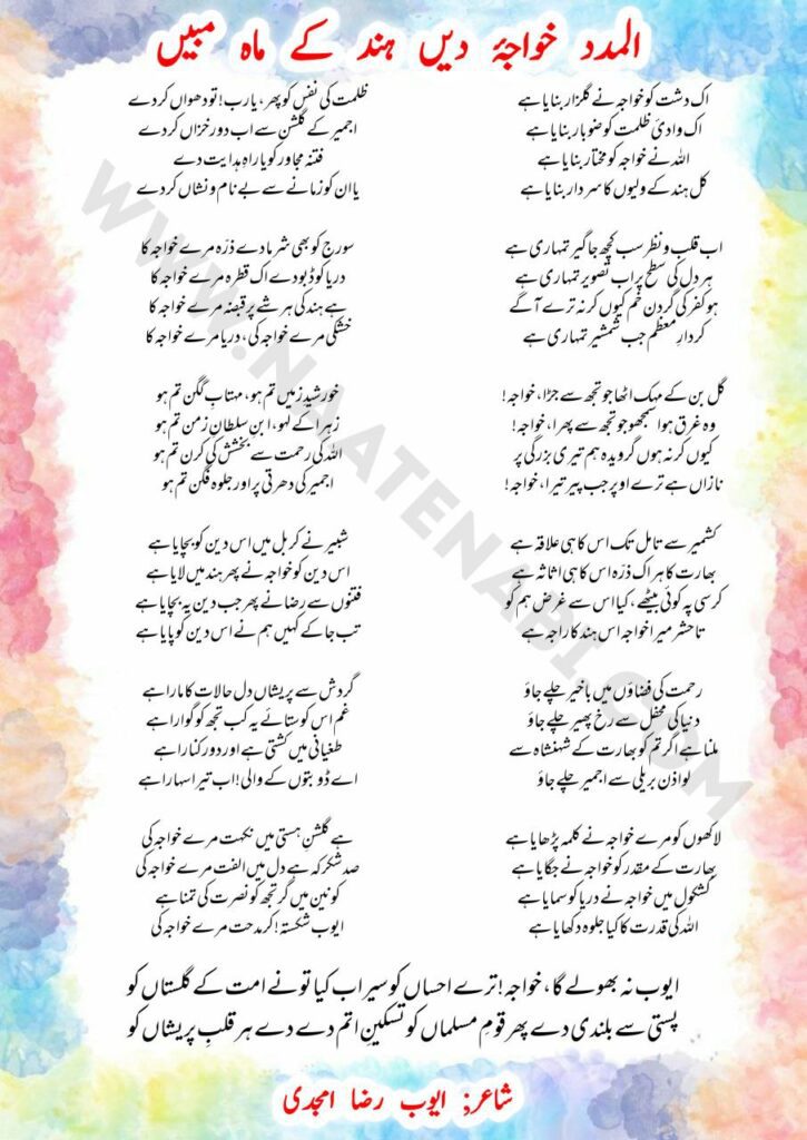 Al-madad Khwaja-e-Deen Manqabat lyrics in Roman English Hindi and Urdu – अल-मदद, ख़्वाजा-ए-दीं हिन्द के माह-ए-मुबीं