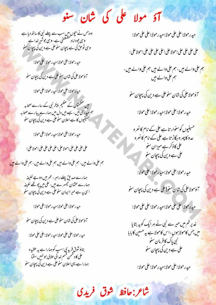 Aao Maula Ali Ki Shan Suno manqabat lyrics in Roman English Hindi Urdu