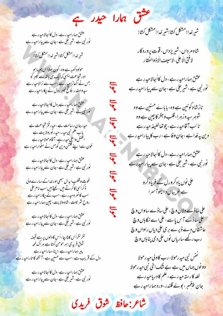 Ishq Hamara Haider Hai manqabat lyrics in Roman English Hindi Urdu