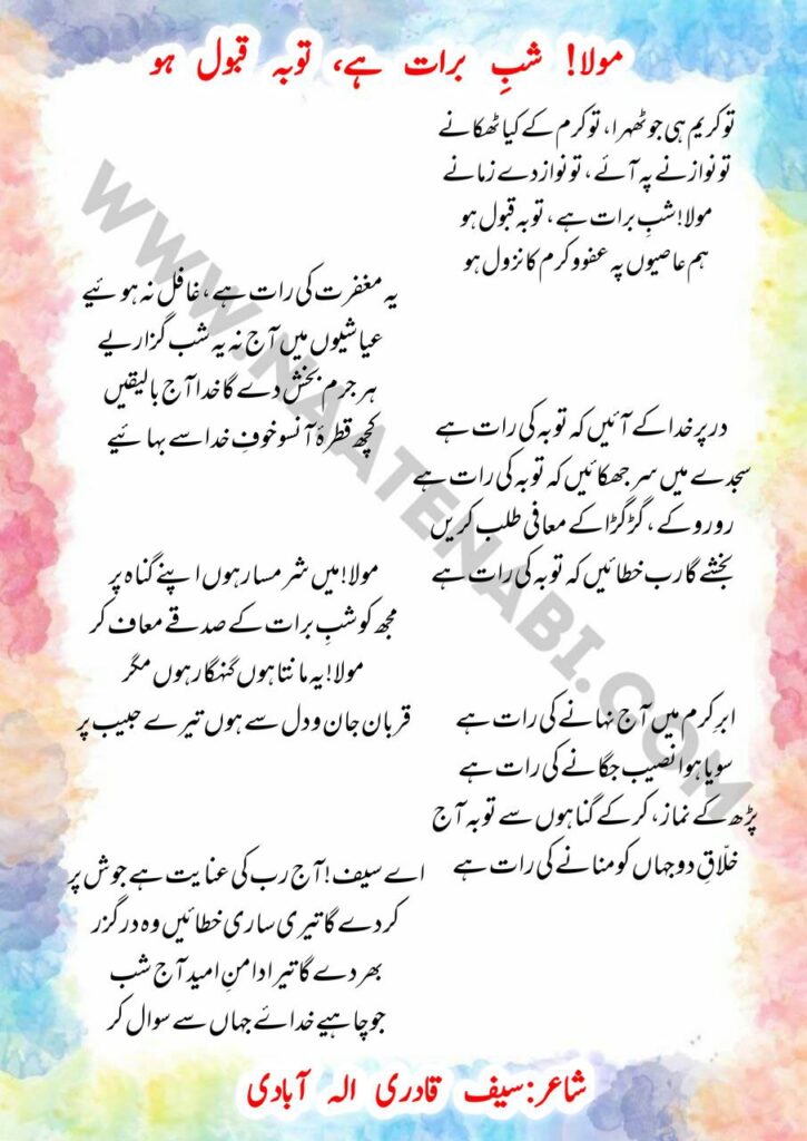 Tu Kareem Hi Jo Thehra Shab e Barat naat lyrics in Roman English Hindi Urdu