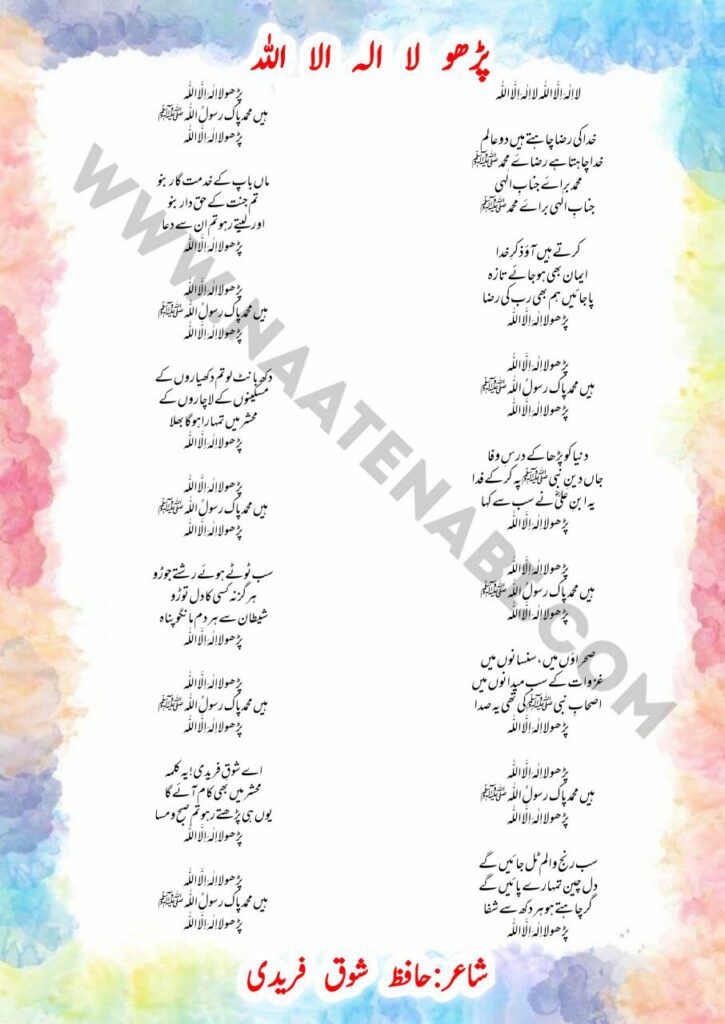 Padho La Ilaha Illallah naat lyrics written by Hafiz Shauq Faridi and recited by Hafiz Anas Raza Attari