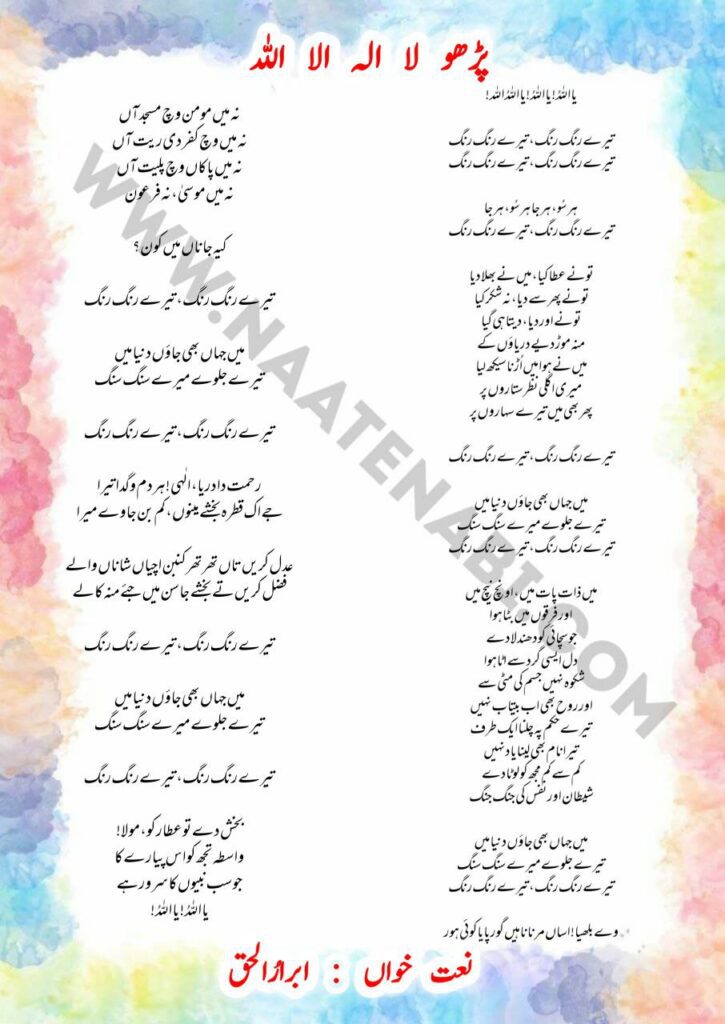 Ya Allahu Tere Rang Rang nasheed lyrics recited by Abrar-ul-Haq, Hafiz Tasawwar Attari and Yashfeen Ajmal Sheikh