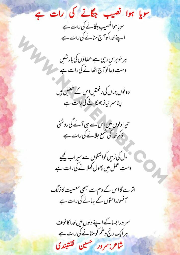 Soya Hua Naseeb Jagane Ki Raat Hai lyrics written and recited by Sarwar Hussain Naqshbandi