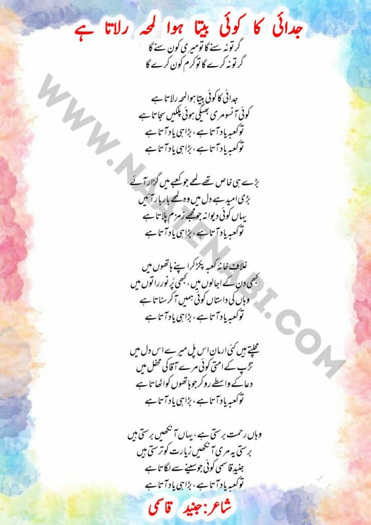 Gar Tu Na Sunega To Meri Kaun Sunega naat lyrics written by Junaid Qasmi and recited by Syed Hassanullah Husaini