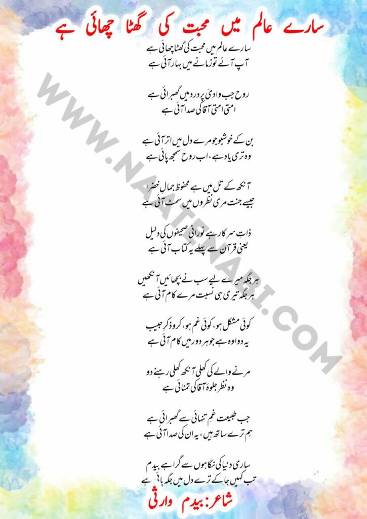 Saare Aalam Mein Mohabbat Ki Ghata Chhai Hai naat lyrics written by Bedam Shah Warsi and recited by Asad Iqbal Kalkattvi
