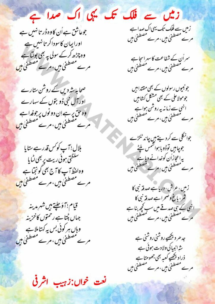 Zameen Se Falak Tak Yahi Ik Sada Hai naat lyrics recited by Zohaib Ashrafi praising Prophet Muhammad ﷺ