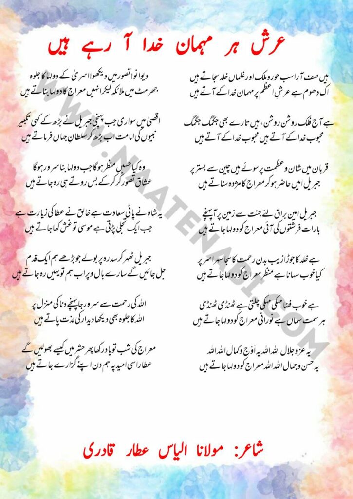 Hain Saf Aara Sab Hoor o Malak meraj kalam lyrics describing Shab e Meraj and the heavenly journey of Prophet Muhammad ﷺ