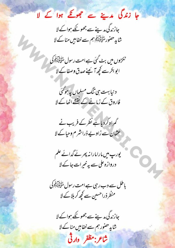Ja Zindagi Madine Se Jhonke Hawa Ke La naat lyrics by Muzaffar Warsi