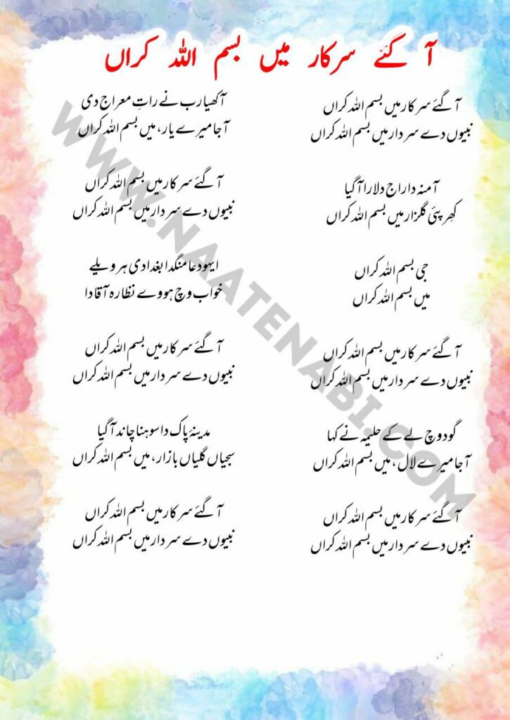 Aa Gaye Sarkaar Main Bismillah Karan naat lyrics describing the blessed arrival of Prophet Muhammad ﷺ