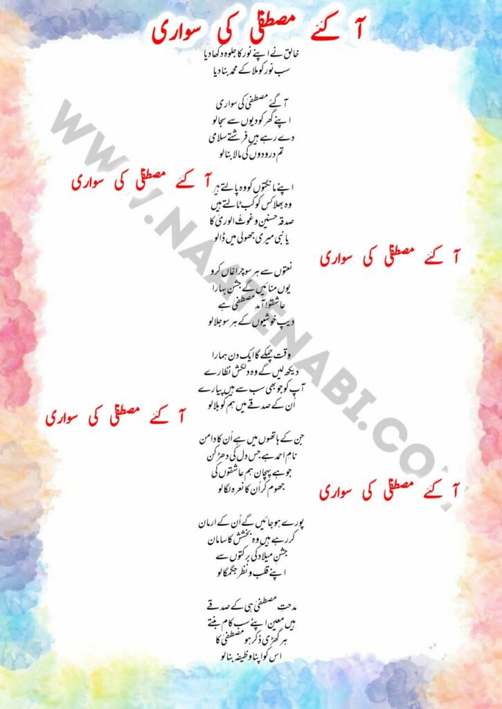 Aagaye Mustafa Ki Sawari naat lyrics celebrating the blessed arrival of Prophet Muhammad ﷺ