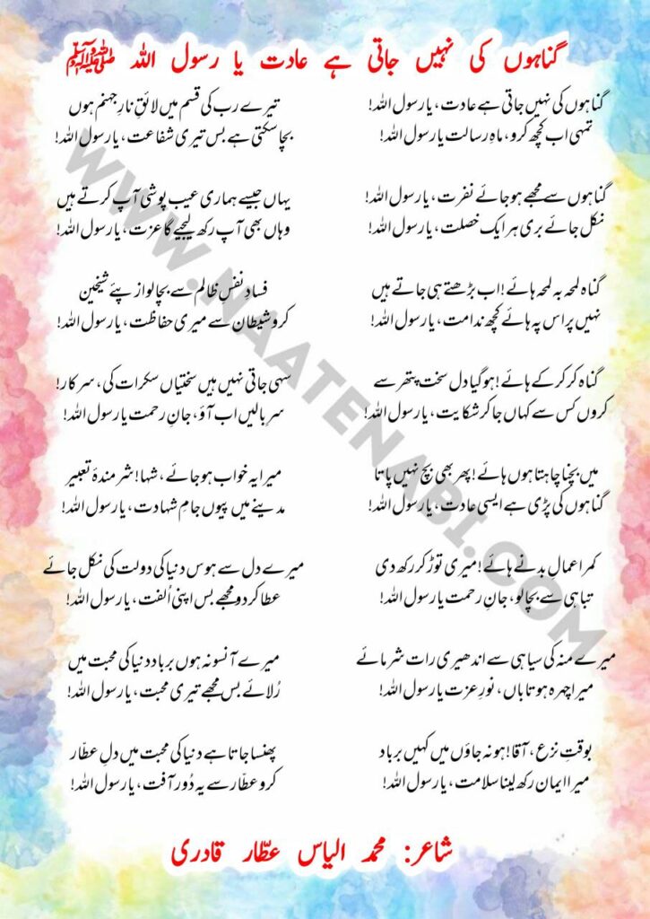 Gunahon Ki Nahi Jaati Hai Aadat Ya Rasoolallah Naat lyrics