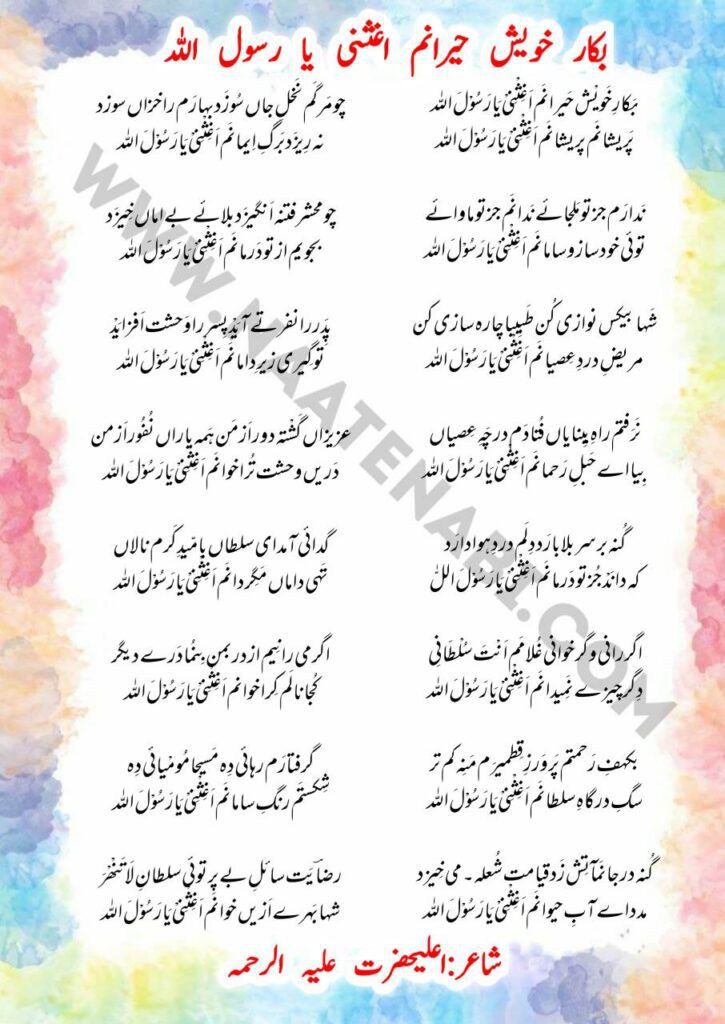 Bakar-e-Khwaish Hairanam Aghisni Ya Rasoolallah naat lyrics in Roman Hindi and Urdu