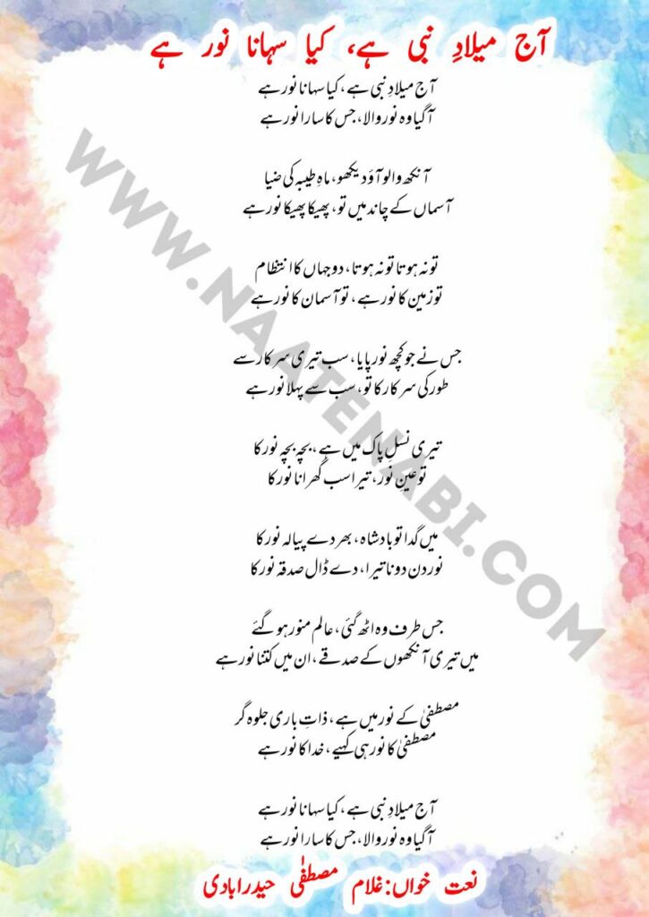 Aaj Milaad-e-Nabi Hai naat lyrics in Roman Hindi and Urdu