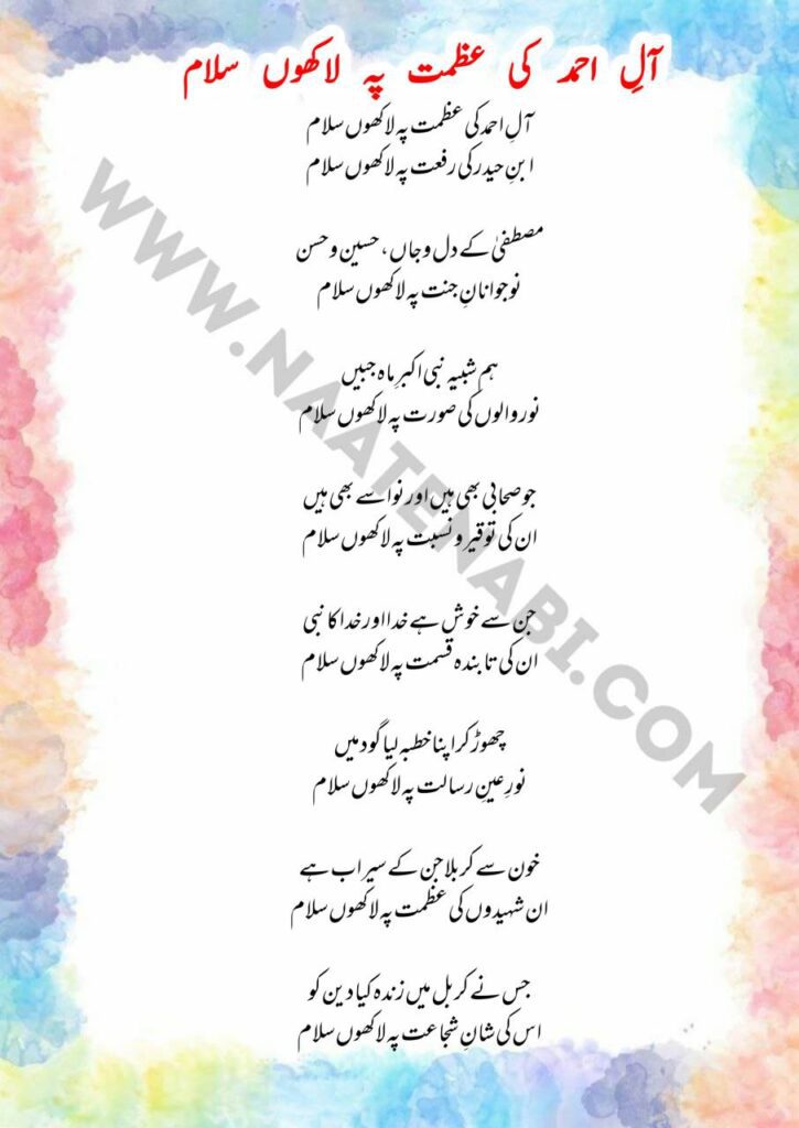 Aale-Ahmed Ki Azmat Pe Laakhon Salaam ahle bait naat lyrics in Urdu Hindi and Roman