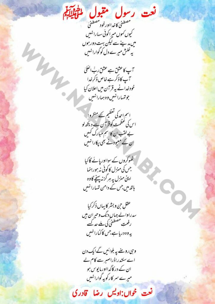 Mustafa Ka Khuda Aur Khud Mustafa Lyrics recited by Owais Raza Qadri and Muhammad Hassan Raza Qadri