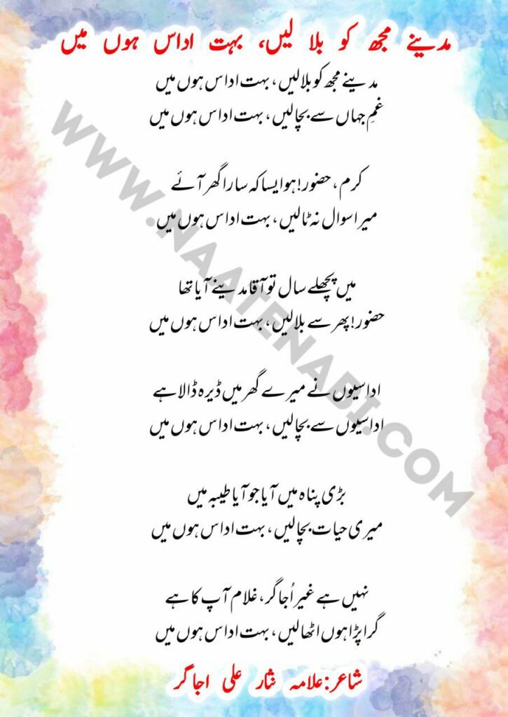 Madine Mujh Ko Bula Lein Bahut Udaas Hoon Main Lyrics by Allama Nisar Ali Ujagar recited by Hafiz Bilal Qadri and Hassanullah Hussaini