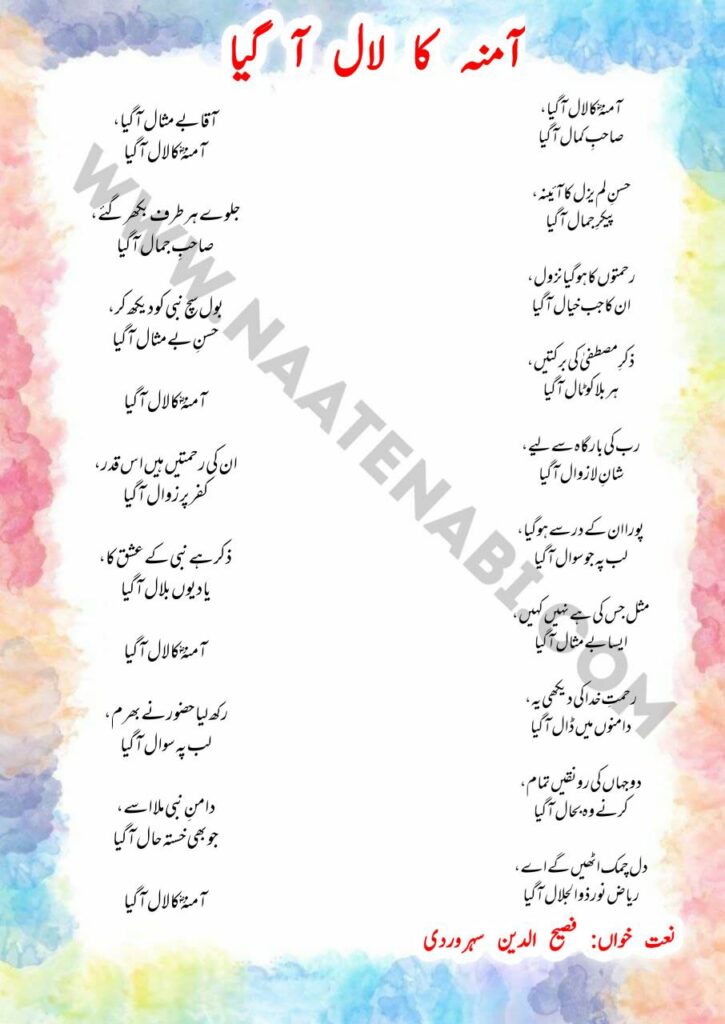 Aaminah Ka Laal Aa Gaya Naat Lyrics recited by Fasihuddin Soharwardi