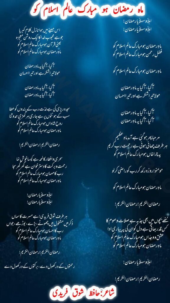 Alt Text: Ahlan Wa Sahlan Ya Ramzan Naat Lyrics – Hafiz Shauq Faridi Ramzan Special Kalam